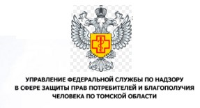 Управление федеральной службы по надзору в сфере защиты прав потребителей и благополучия человека по Томской области